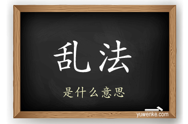 乱法