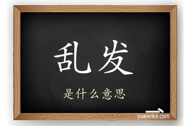 乱发
