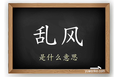 乱风