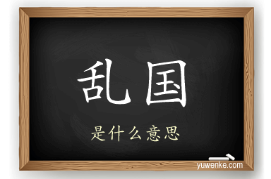 乱国