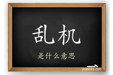乱机
