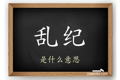 乱纪