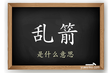 乱箭