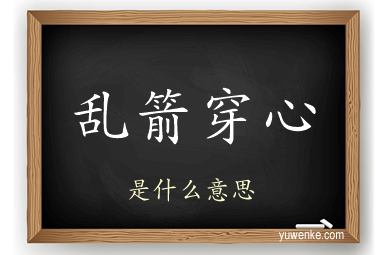 乱箭穿心