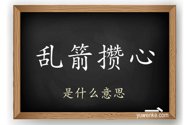 乱箭攒心