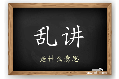 乱讲