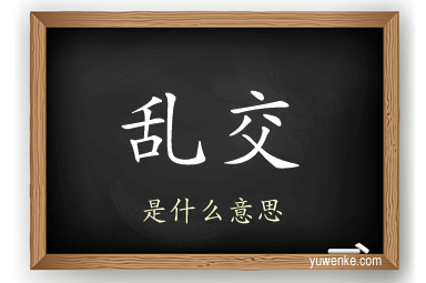 乱交