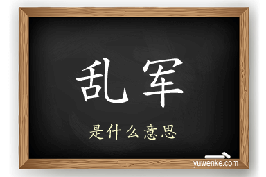 乱军