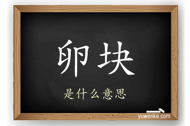 卵块