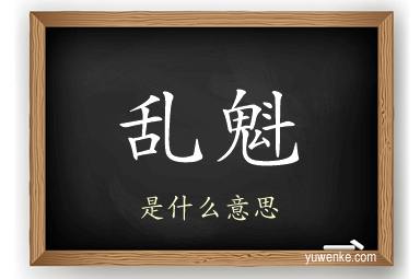 乱魁