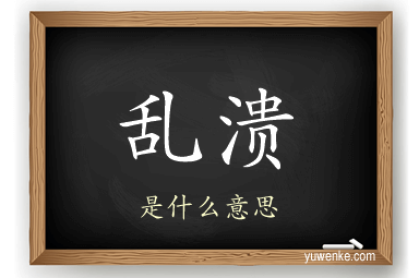 乱溃