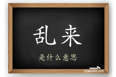 乱来
