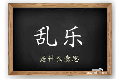 乱乐