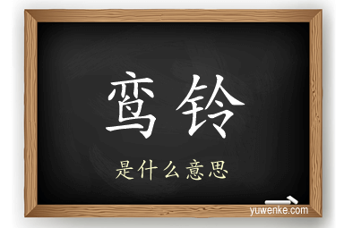 鸾铃