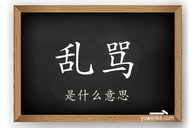 乱骂