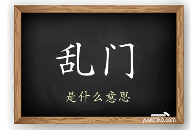 乱门