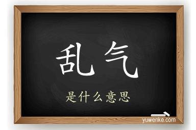 乱气