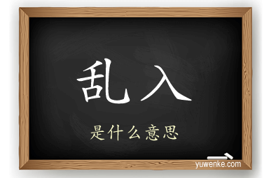 乱入