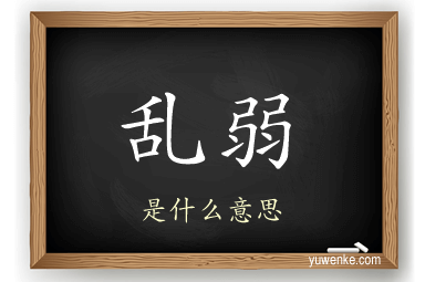 乱弱