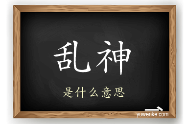 乱神