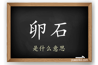 卵石
