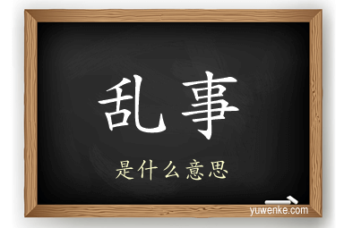 乱事