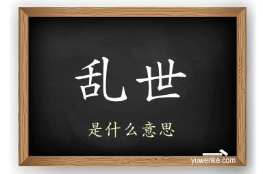乱世