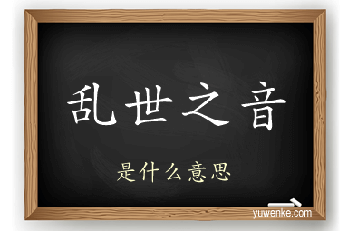 乱世之音