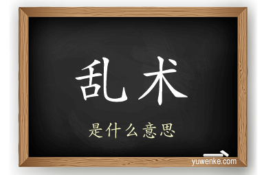 乱术