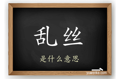 乱丝