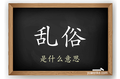 乱俗