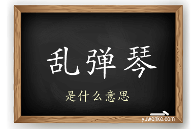 乱弹琴