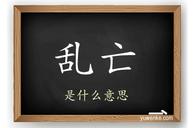 乱亡