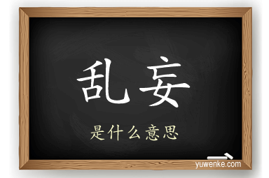 乱妄