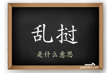 乱挝
