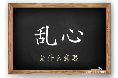 乱心