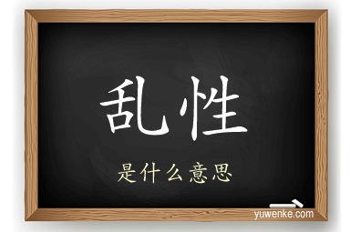 乱性