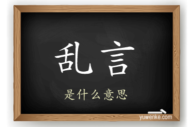 乱言