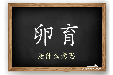 卵育