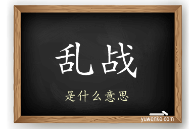 乱战