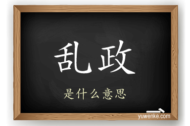 乱政