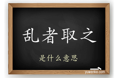 乱者取之