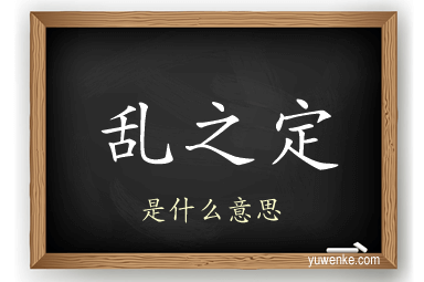 乱之定