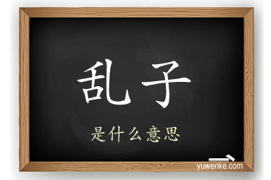 乱子