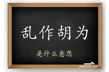 乱作胡为