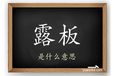 露板