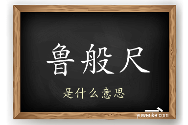 鲁般尺