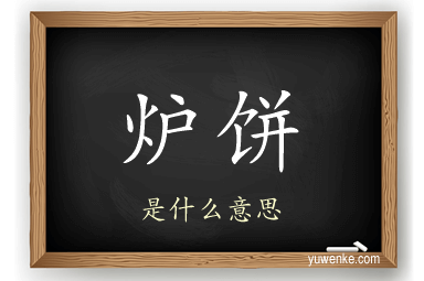 炉饼