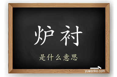 炉衬