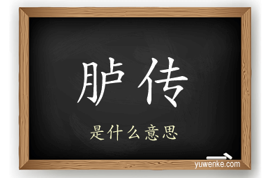 胪传